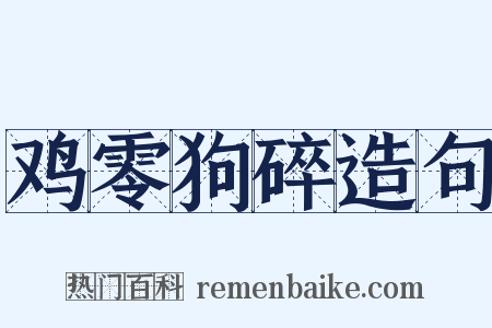 鸡零狗碎造句是什么意思的图片